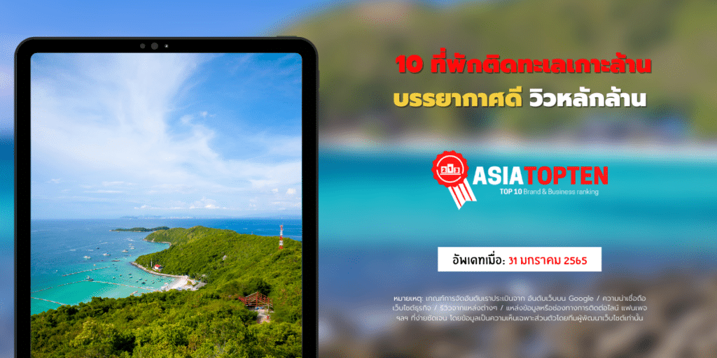 ที่พักติดทะเลเกาะล้าน 10 อันดับฮิตติดชาร์ตในเอเชีย asiatopten.com