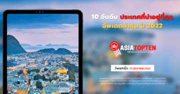 ประเทศน่าอยู่ที่สุด มีความสุขที่สุด 1 10 อันดับฮิตติดชาร์ตในเอเชีย asiatopten.com