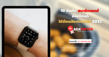 สมาร์ทวอทช์ยี่ห้อไหนดี 10 อันดับฮิตติดชาร์ตในเอเชีย asiatopten.com