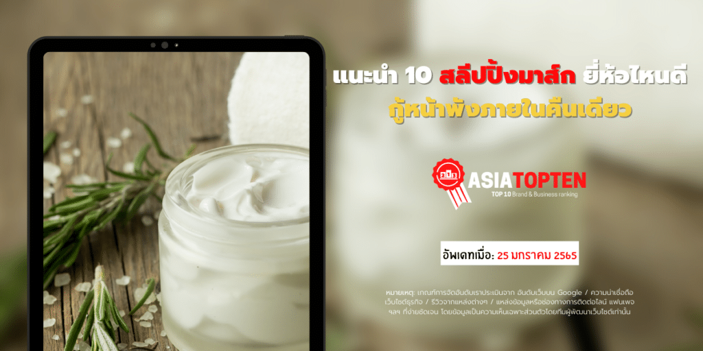 สลีปปิ้งมาส์กยี่ห้อไหนดี 10 อันดับฮิตติดชาร์ตในเอเชีย asiatopten.com