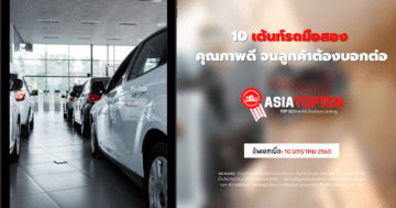 เต้นท์รถมือสอง 10 อันดับฮิตติดชาร์ตในเอเชีย asiatopten.com