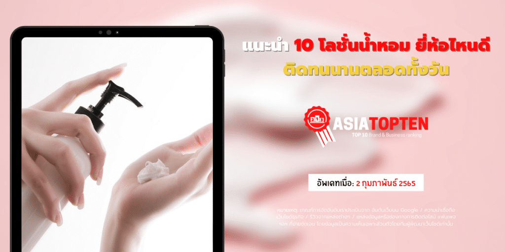 โลชั่นน้ำหอมยี่ห้อไหนดี 10 อันดับฮิตติดชาร์ตในเอเชีย asiatopten.com