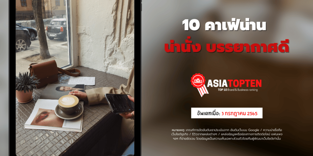 10 คาเฟ่น่าน 10 อันดับฮิตติดชาร์ตในเอเชีย asiatopten.com