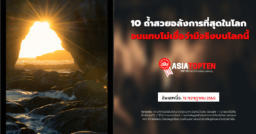 10 ถ้ำสวยทั่วโลก 10 อันดับฮิตติดชาร์ตในเอเชีย asiatopten.com